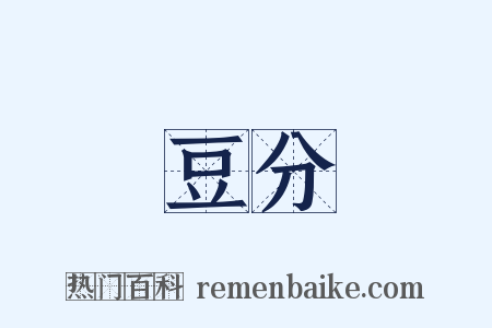豆分是什么意思的图片